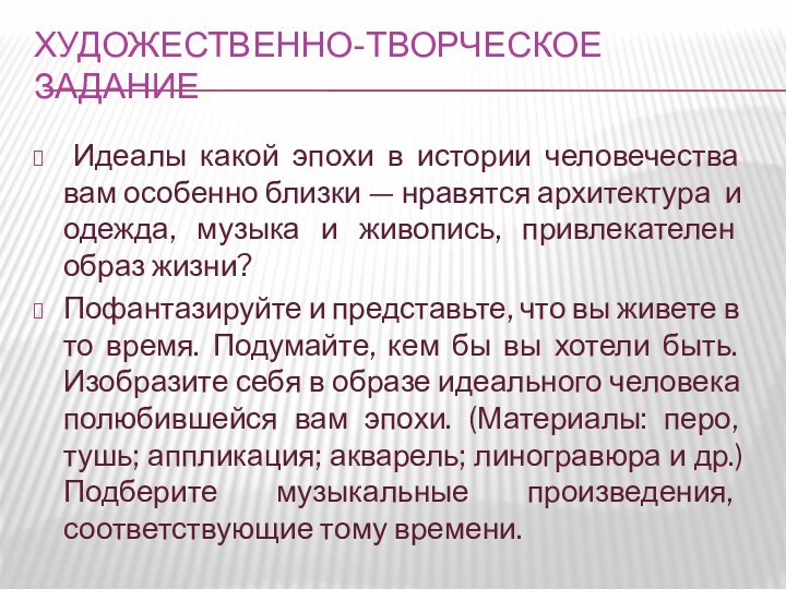 ХУДОЖЕСТВЕННО-ТВОРЧЕСКОЕ ЗАДАНИЕ Идеалы какой эпохи в истории человечества вам особенно близки —