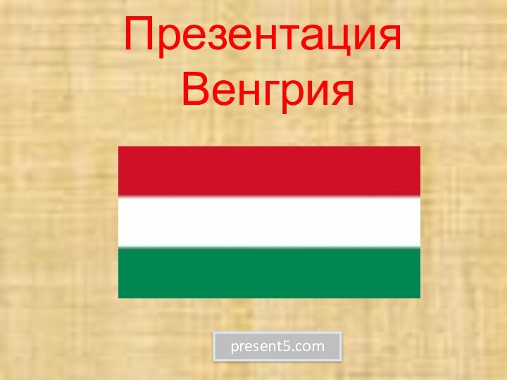 Презентация  Венгрияpresent5.com