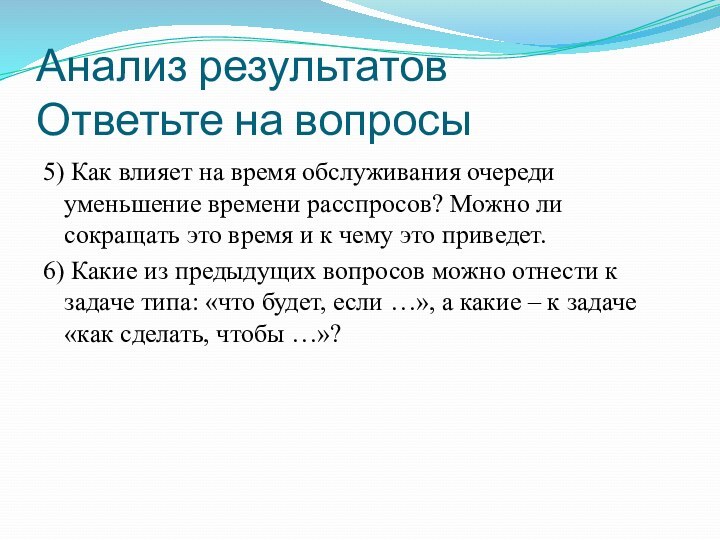 Анализ результатов Ответьте на вопросы5) Как влияет на время обслуживания очереди уменьшение