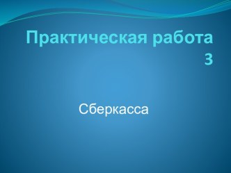 Практическая работа 3. Сберкасса