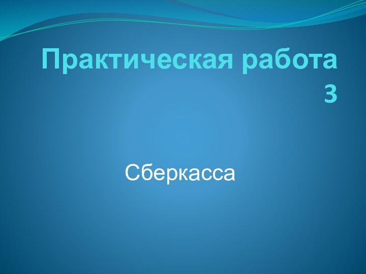 Практическая работа 3Сберкасса