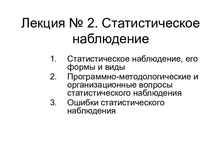 Лекция № 2. Статистическое наблюдениеСтатистическое наблюдение, его формы и видыПрограммно-методологические и организационные