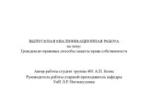 Гражданско-правовые способы, защиты права собственности