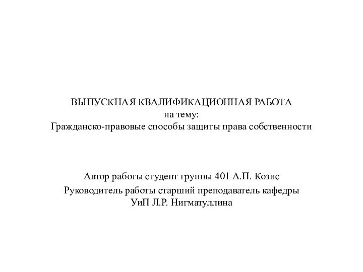 ВЫПУСКНАЯ КВАЛИФИКАЦИОННАЯ РАБОТА на тему:  Гражданско-правовые способы защиты права собственностиАвтор работы