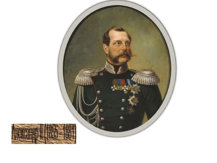 Александр II (1855 - 1881)