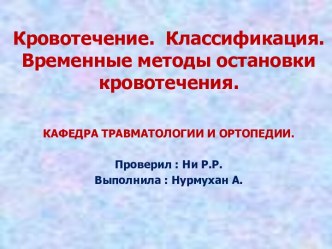 Кровотечение. Классификация. Временные методы остановки кровотечения