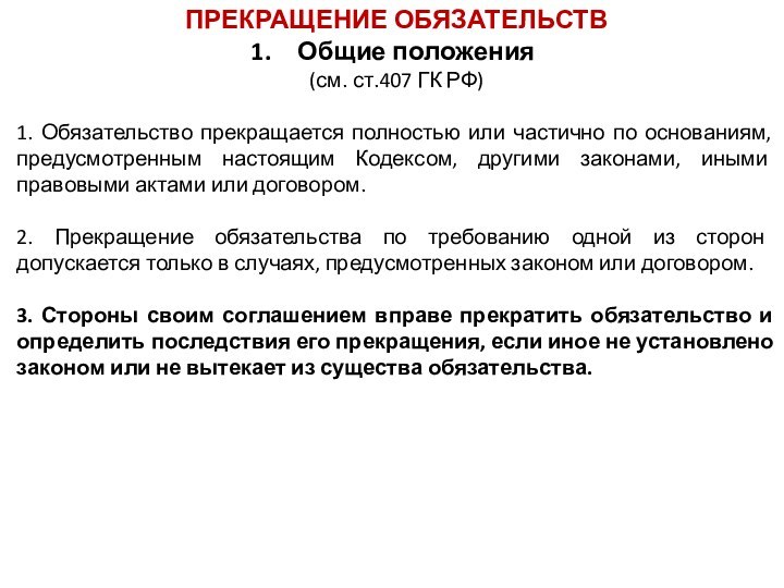 ПРЕКРАЩЕНИЕ ОБЯЗАТЕЛЬСТВОбщие положения(см. ст.407 ГК РФ)1. Обязательство прекращается полностью или частично по