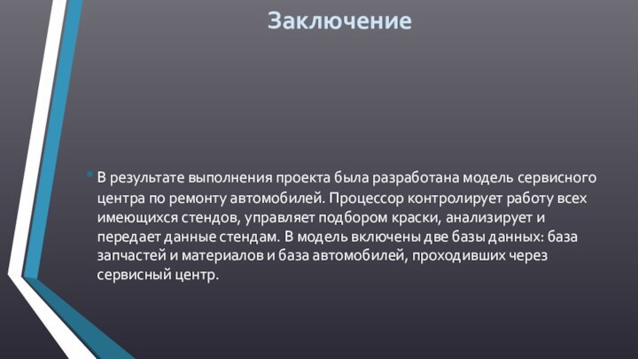 ЗаключениеВ результате выполнения проекта была разработана модель сервисного центра по ремонту автомобилей.