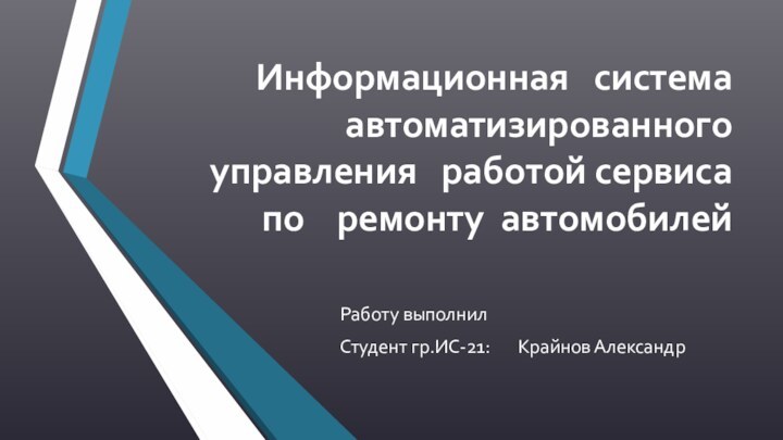 Информационная  система  автоматизированного  управления  работой сервиса по