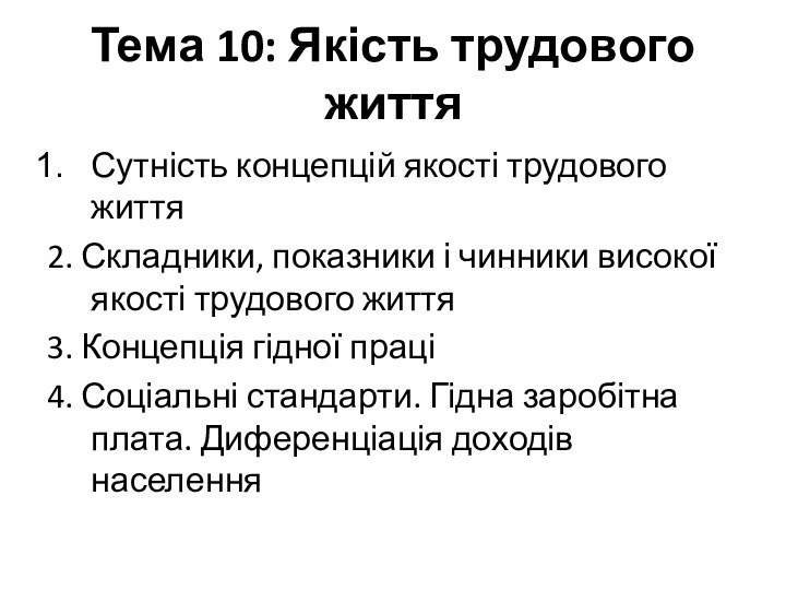 Тема 10: Якість трудового життяСутність концепцій якості трудового життя 2. Складники, показники