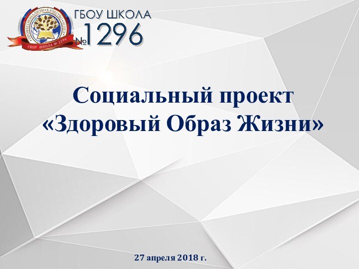 Социальный проект«Здоровый Образ Жизни»27 апреля 2018 г.