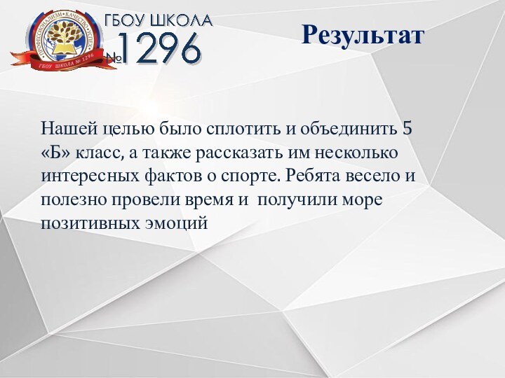 РезультатНашей целью было сплотить и объединить 5 «Б» класс, а также рассказать