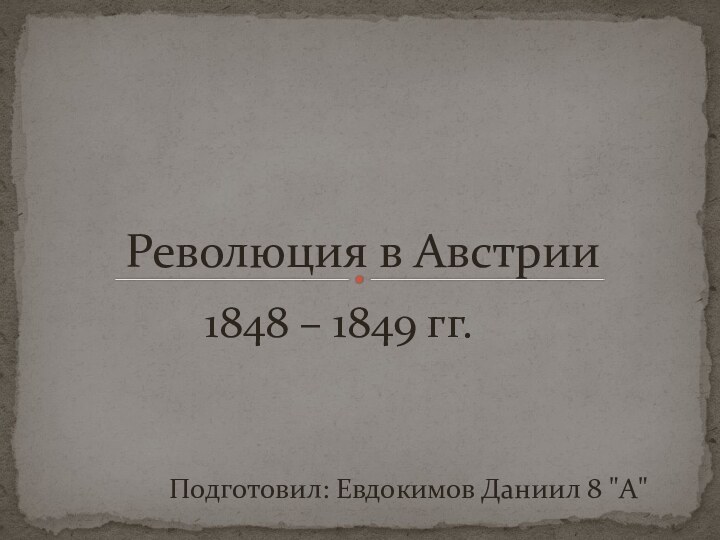 1848 – 1849 гг.                 