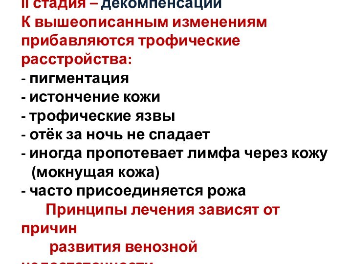 II стадия – декомпенсации К вышеописанным изменениям прибавляются трофические расстройства: - пигментация