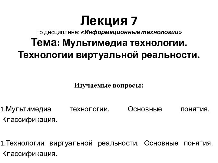 Лекция 7 по дисциплине: «Информационные технологии» Тема: Мультимедиа технологии. Технологии виртуальной реальности.Изучаемые