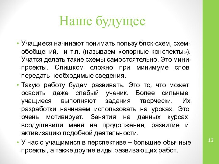 Наше будущееУчащиеся начинают понимать пользу блок-схем, схем-обобщений, и т.п. (называем «опорные конспекты»).