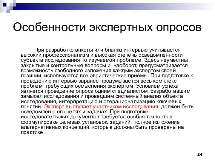 Особенности экспертных опросов		При разработке анкеты или бланка интервью учитывается высокий профессионализм и