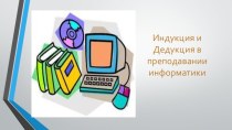 Индукция и дедукция в преподавании информатики