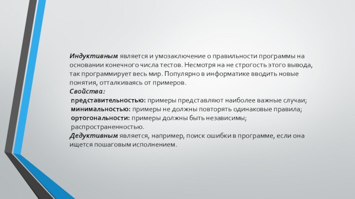 Индуктивным является и умозаключение о правильности программы на основании конечного числа тестов. Несмотря