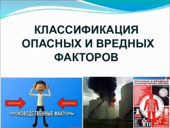 Классификация опасных и вредных факторов