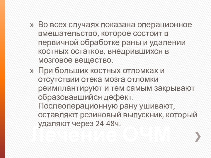 Лечение ОЧМВо всех случаях показана операционное вмешательство, которое состоит в первичной обработке