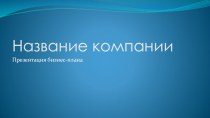 Бизнес-план. Название компании. Идея. Маркетинг. Финансы