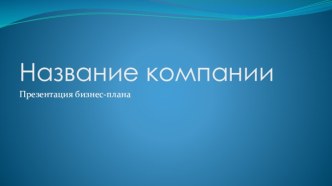 Бизнес-план. Название компании. Идея. Маркетинг. Финансы