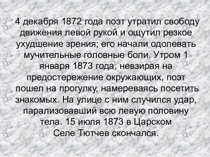 4 декабря 1872 года поэт утратил свободу движения левой рукой и ощутил резкое ухудшение