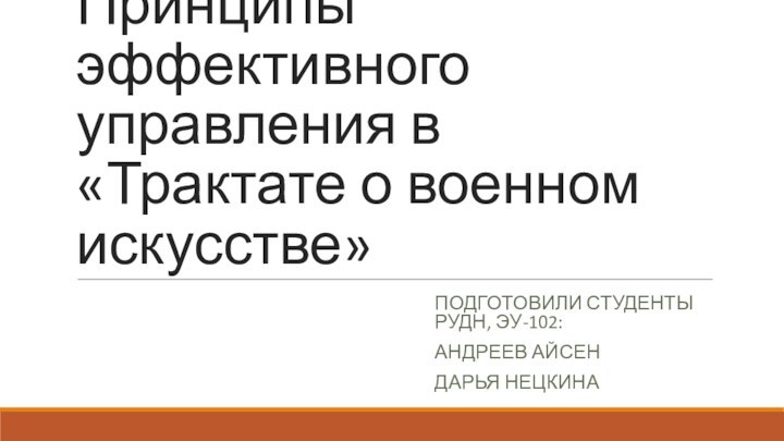 Принципы эффективного управления в «Трактате о военном искусстве»ПОДГОТОВИЛИ СТУДЕНТЫ РУДН, ЭУ-102:АНДРЕЕВ АЙСЕНДАРЬЯ НЕЦКИНА