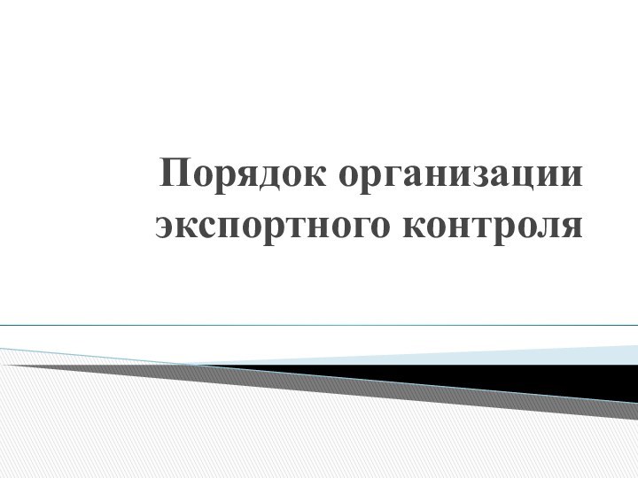 Порядок организации экспортного контроля