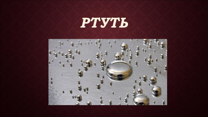 РТУТЬ