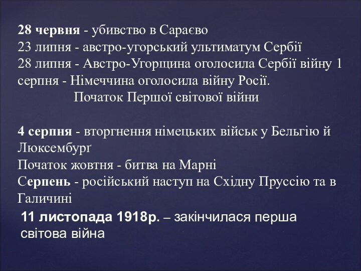 28 червня - убивство в Сараєво 23 липня - австро-угорський ультиматум Сербії