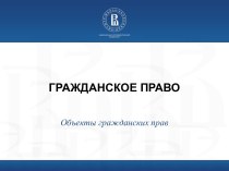 Гражданское право. Объекты гражданских прав