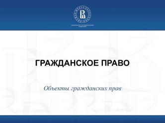 Гражданское право. Объекты гражданских прав