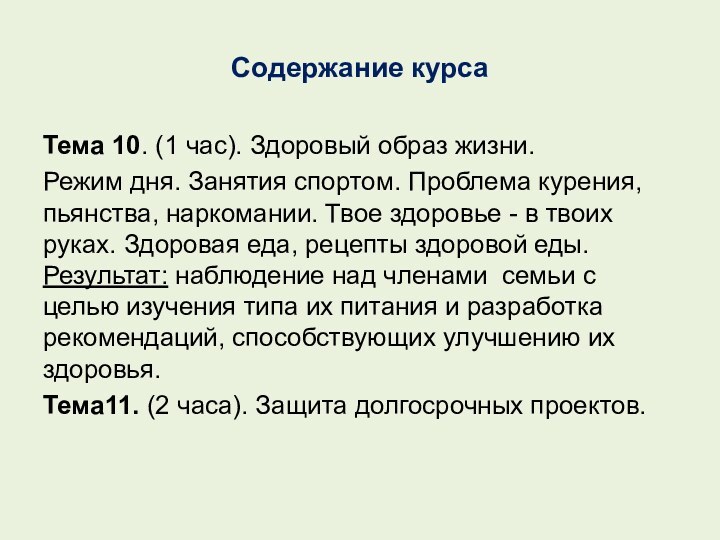 Содержание курсаТема 10. (1 час). Здоровый образ жизни.Режим дня. Занятия спортом. Проблема