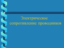 Электрическое сопротивление проводников