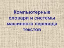 Компьютерные словари и системы машинного перевода текстов