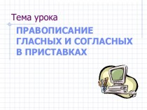 Правописание гласных и согласных в приставках