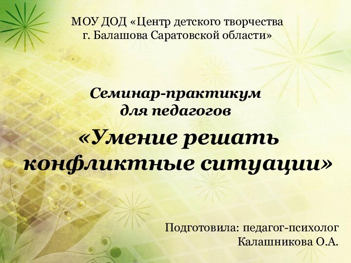 Семинар-практикум  для педагогов  «Умение решать конфликтные ситуации»МОУ ДОД «Центр детского