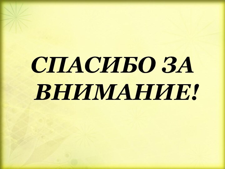 СПАСИБО ЗА ВНИМАНИЕ!