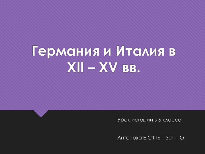 Германия и Италия в XII – XV вв.Урок истории в 6 классеАнтонова