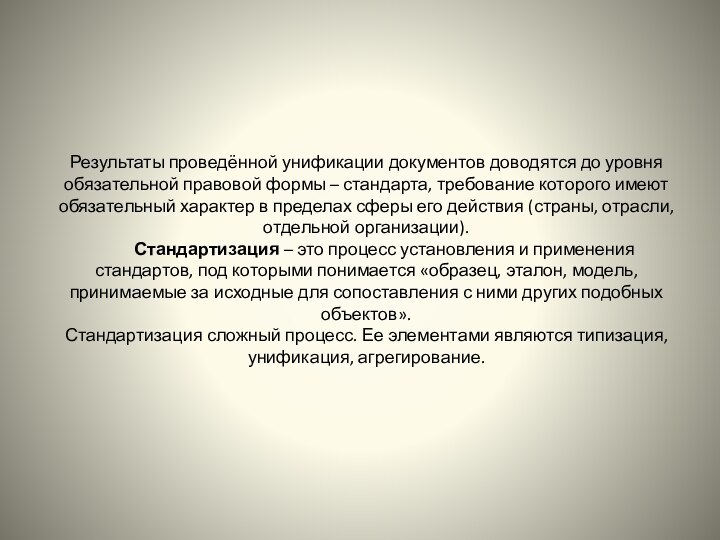 Результаты проведённой унификации документов доводятся до уровня обязательной правовой формы – стандарта,