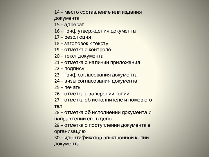 14 – место составление или издания документа15 – адресат16 – гриф утверждения