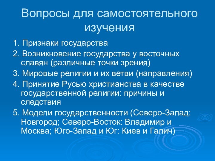 Вопросы для самостоятельного изучения1. Признаки государства2. Возникновение государства у восточных славян (различные