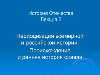 Периодизация всемирной и российской истории. Происхождение и ранняя история славян. (Лекция 2)