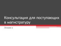 Консультация для поступающих в магистратуру. Туристская индустрия