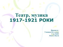 Театр, музика 1917-1921 роки