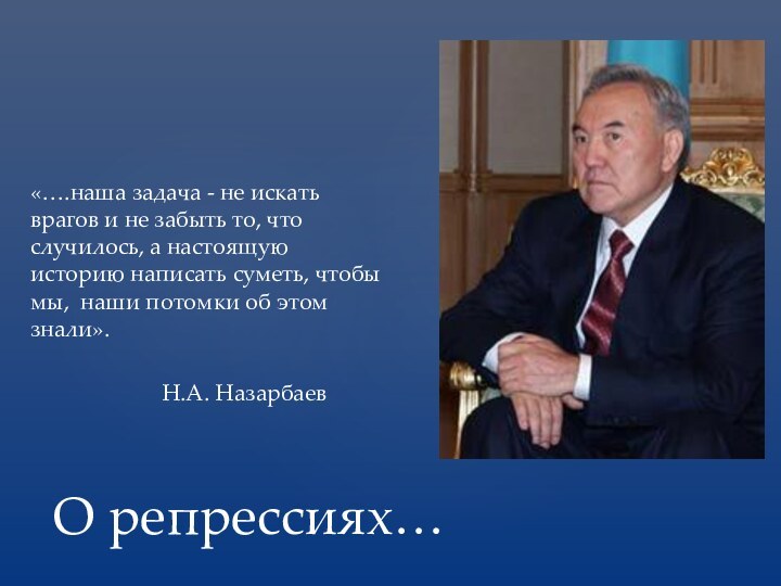 О репрессиях…«….наша задача - не искать врагов и не забыть то, что