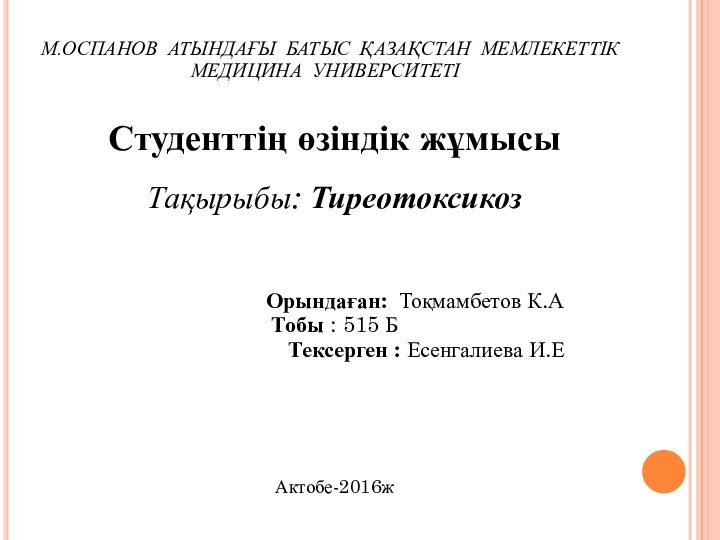 М.ОСПАНОВ АТЫНДАҒЫ БАТЫС ҚАЗАҚСТАН МЕМЛЕКЕТТІК