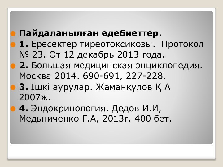 Пайдаланылған әдебиеттер.1. Ересектер тиреотоксикозы. Протокол     № 23. От